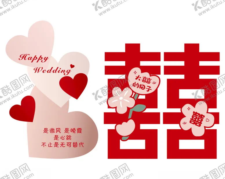 编号：47897502122313186827【酷图网】源文件下载-囍订婚宴