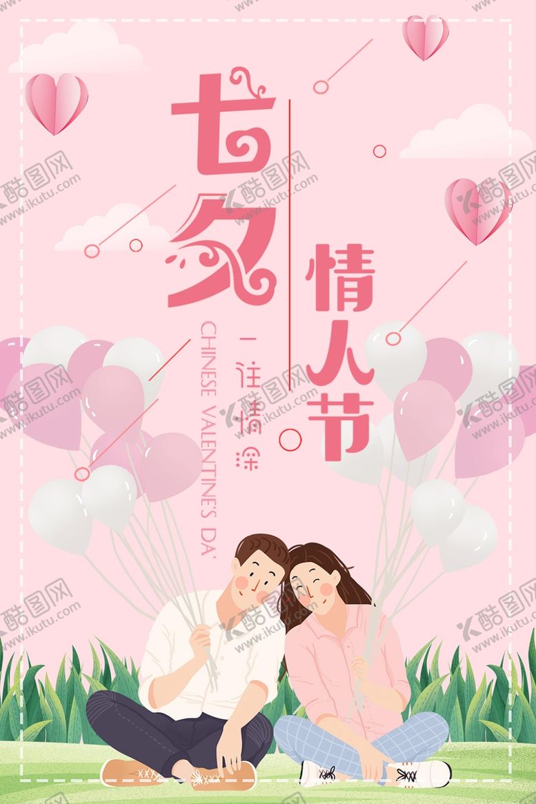 编号：31968005171806209335【酷图网】源文件下载-七夕海报