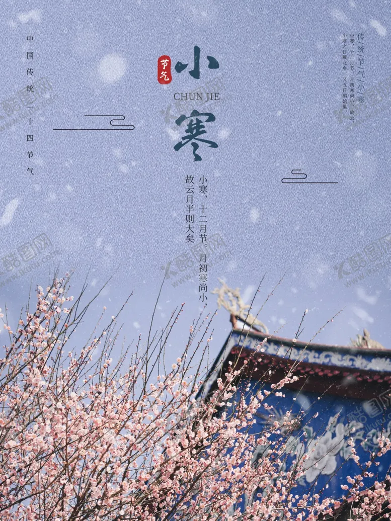 编号：39211507021437574681【酷图网】源文件下载-小寒海报小寒素材冰雪素材