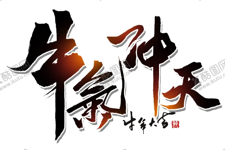 编号：55784604180235477342【酷图网】源文件下载-牛年艺术字