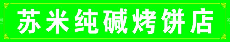 编号：41289709230158347635【酷图网】源文件下载-烤饼店门头