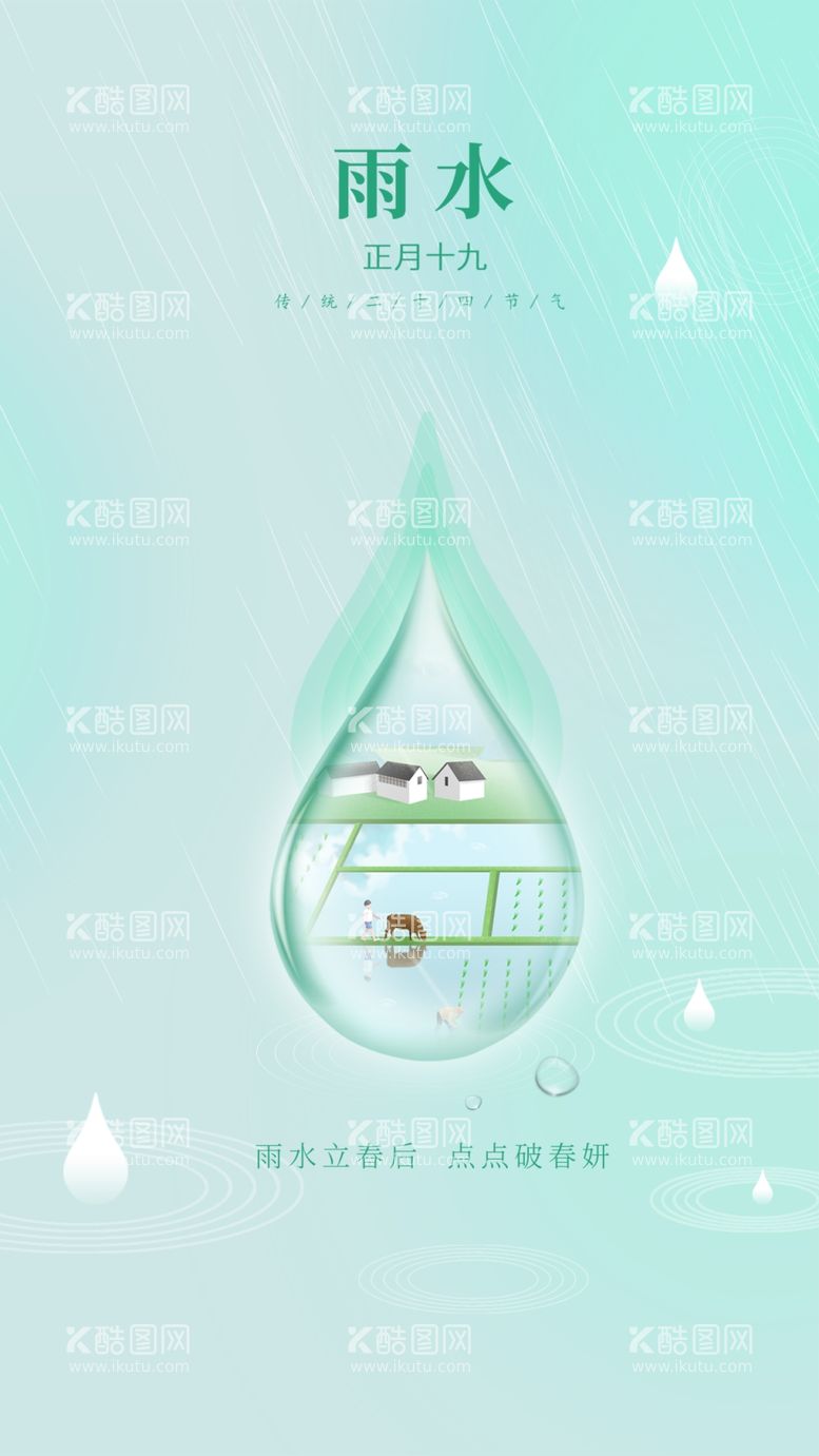 编号：36361903070000591198【酷图网】源文件下载-雨水海报