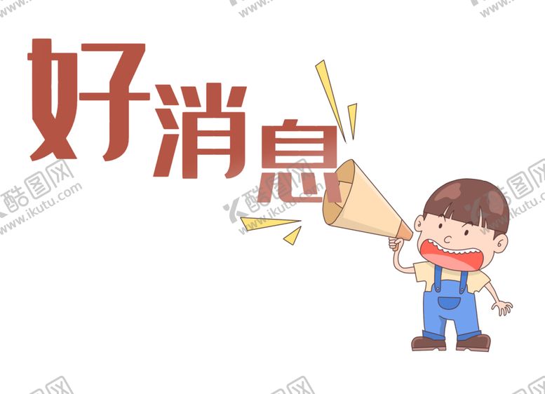 编号：67033505150115346503【酷图网】源文件下载-喇叭好消息