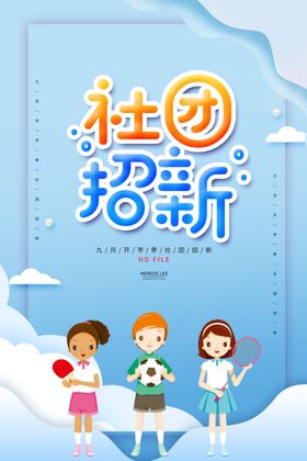 社团招新