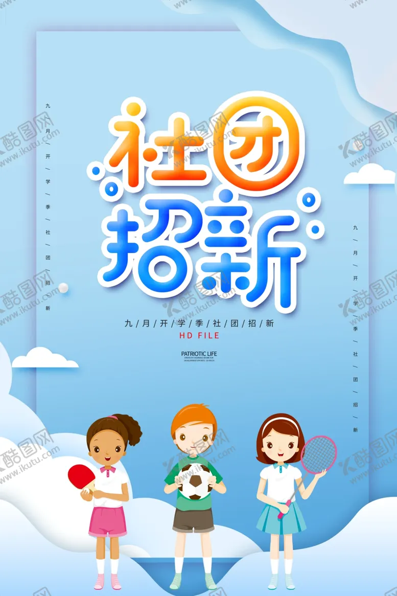 编号：95504006271920149020【酷图网】源文件下载-社团招新