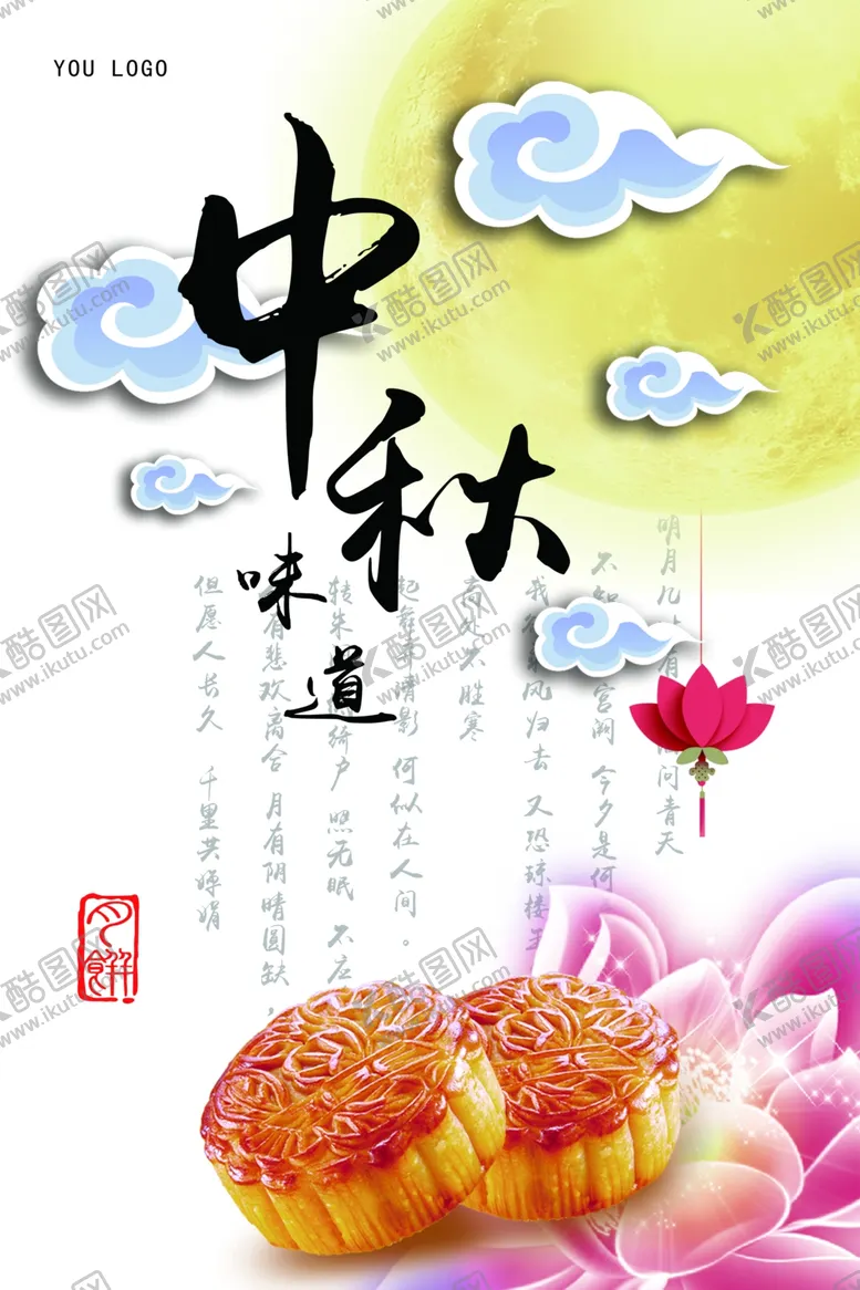 编号：84589706261610584753【酷图网】源文件下载-中秋节海报
