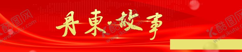 编号：88465110281628369459【酷图网】源文件下载-丹东故事