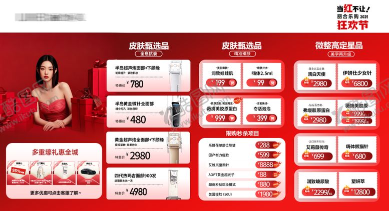 编号：30845602210237332514【酷图网】源文件下载-医美红色电商直播福利品项长图海报