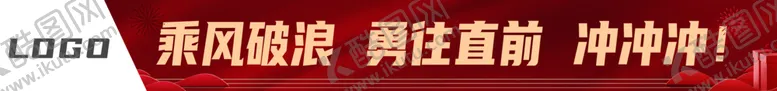 编号：85033512111551021892【酷图网】源文件下载-红色横幅活动条幅乘风破浪