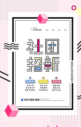 社团招新