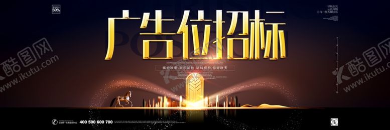 编号：45547709170540298036【酷图网】源文件下载-广告位招标