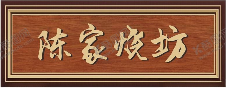 编号：35829903070556114120【酷图网】源文件下载-木制牌匾