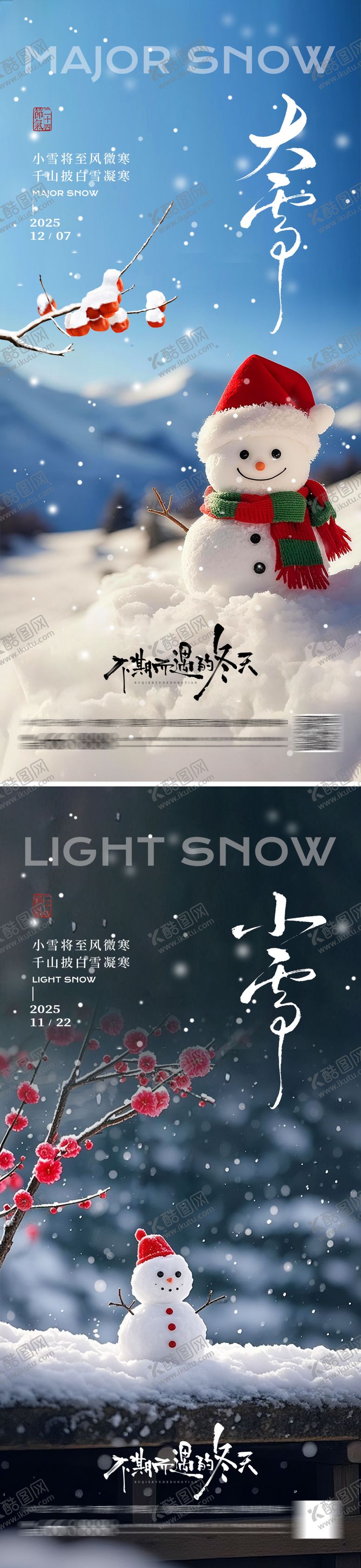 编号：17319911090212387272【酷图网】源文件下载-大雪小雪海报