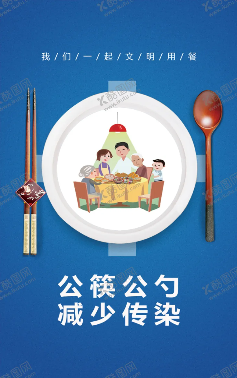 编号：56674210191235553633【酷图网】源文件下载-公筷公勺