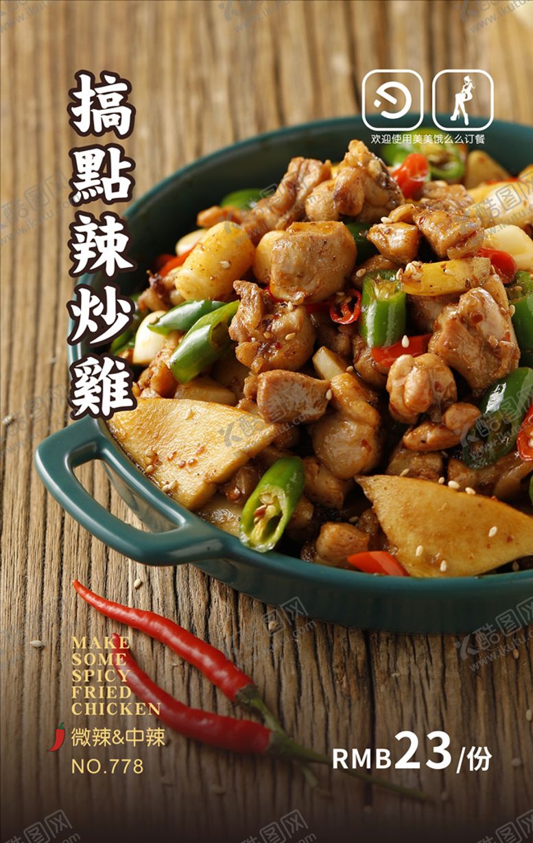 编号：62181410090246279606【酷图网】源文件下载-搞点辣子鸡