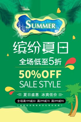 缤纷夏日海报