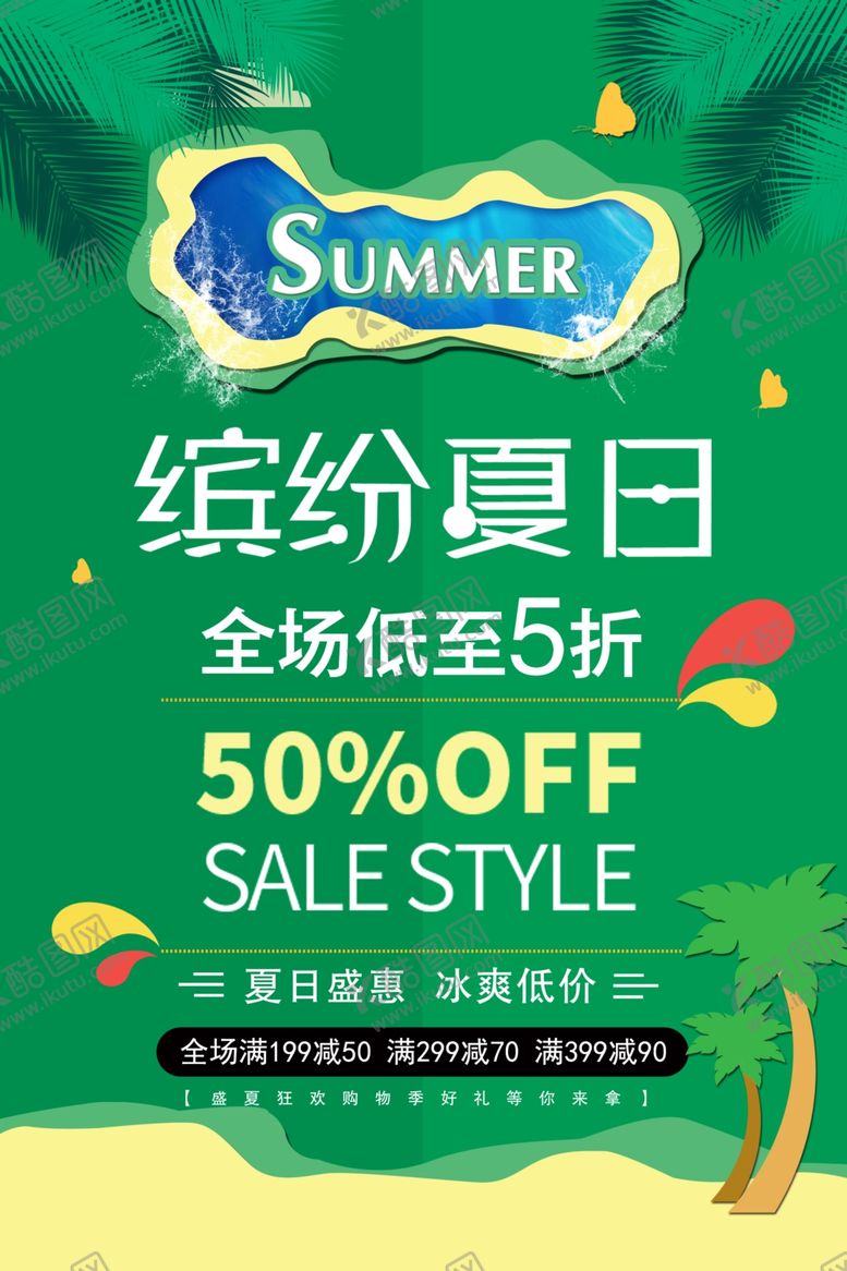 编号：11408604131555291042【酷图网】源文件下载-缤纷夏日海报