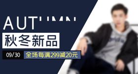 秋季上新天吊旗约惠天天促销
