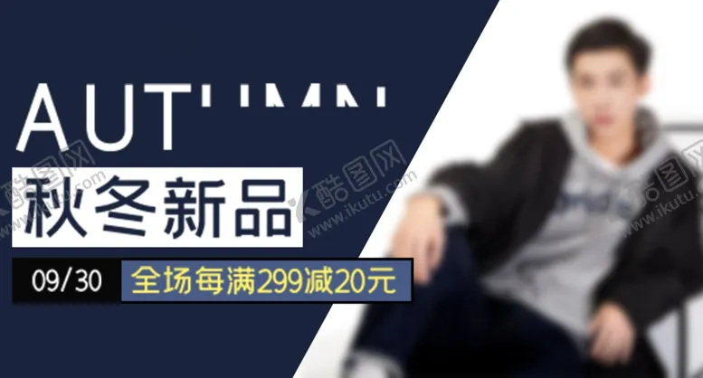 编号：32677801261445288067【酷图网】源文件下载-秋季上新