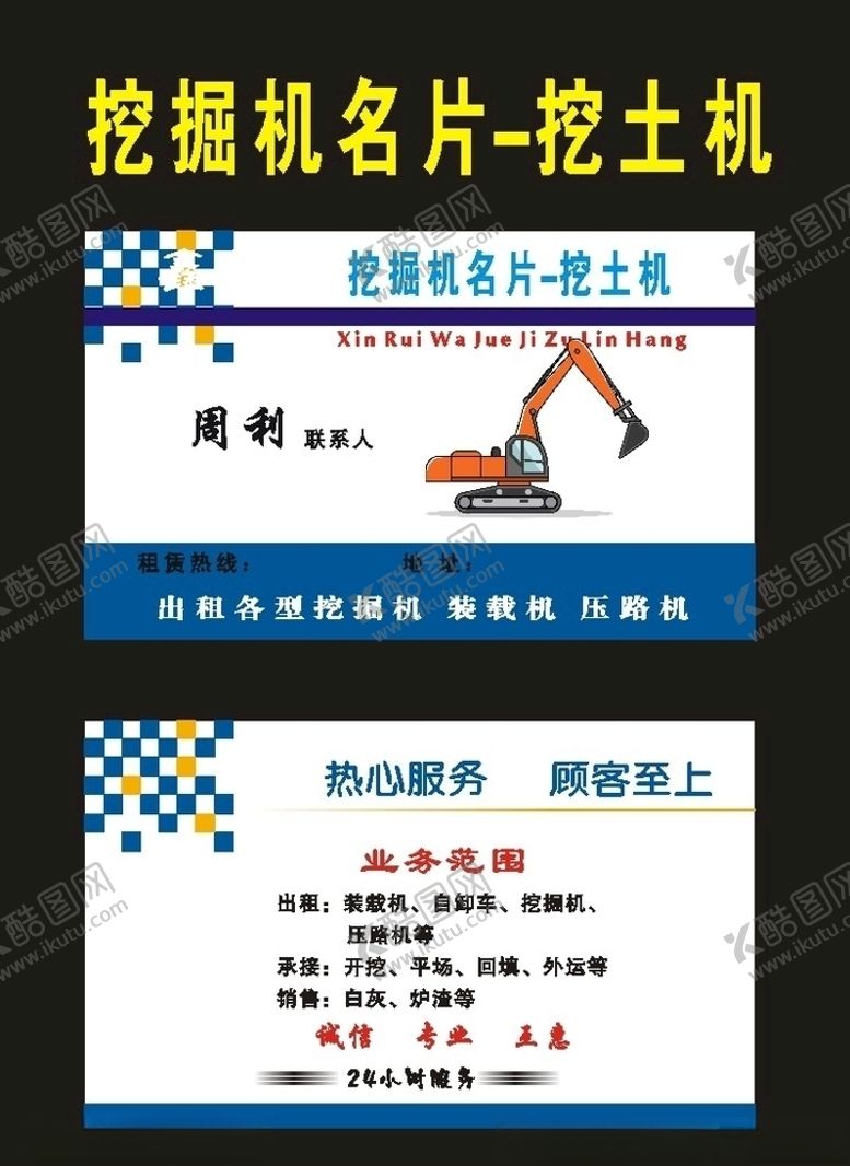 编号：66114907080039402294【酷图网】源文件下载-原创1984挖掘机名片