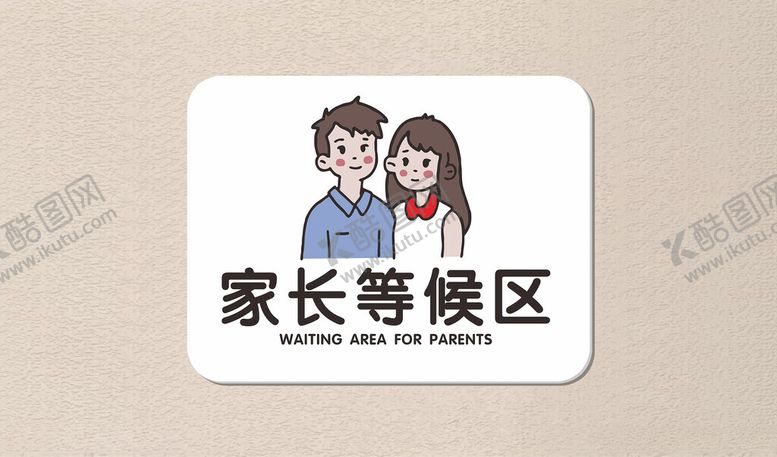 编号：29785503070649373184【酷图网】源文件下载-家长等候区