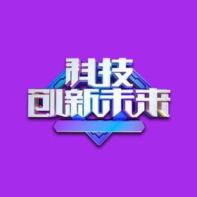 创意科技字体