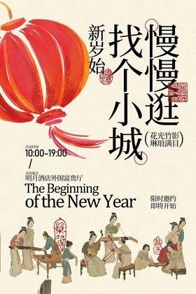 新年小城活动宣传海报