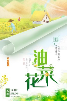 唯美油菜花海报