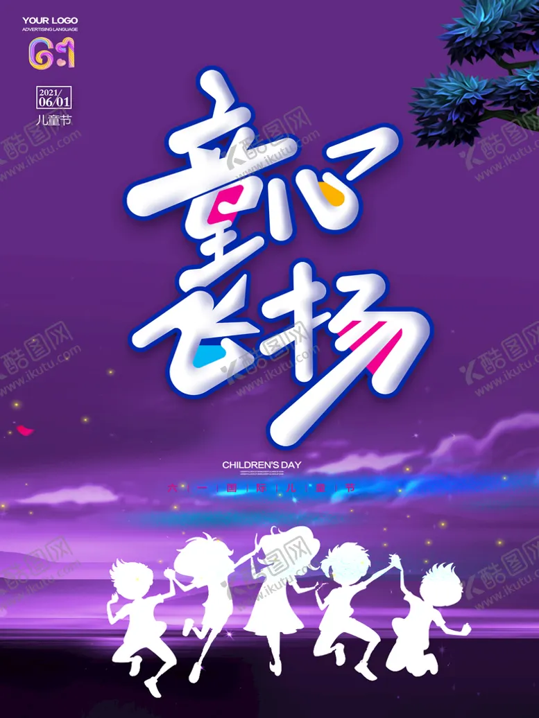 编号：02984709210736551389【酷图网】源文件下载-2021年儿童节