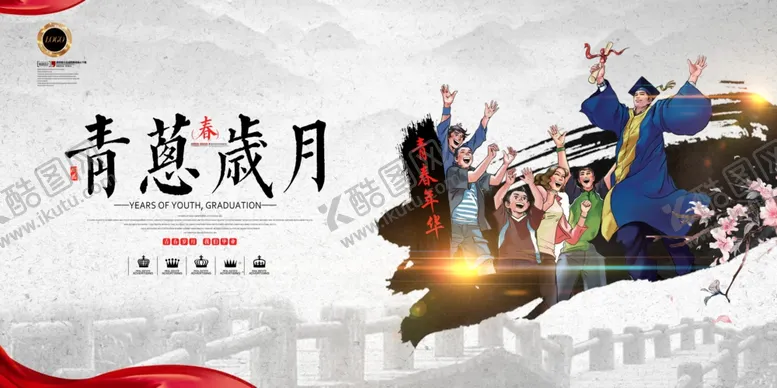 编号：85602206291800525351【酷图网】源文件下载-毕业季