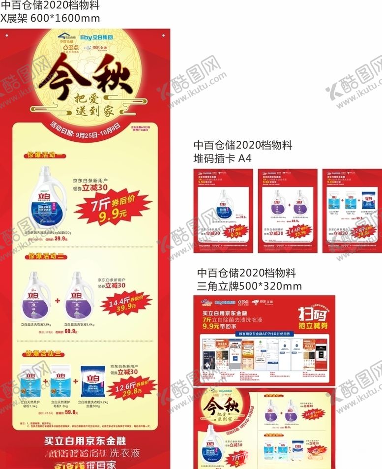 编号：44785406260432104153【酷图网】源文件下载-立白中百仓储中秋活动展架