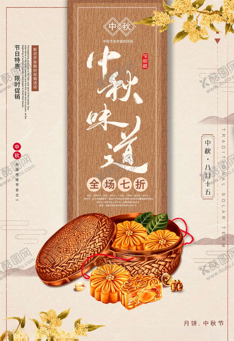 编号：19666405181958377615【酷图网】源文件下载-中秋海报