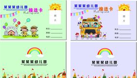 幼儿园接送卡