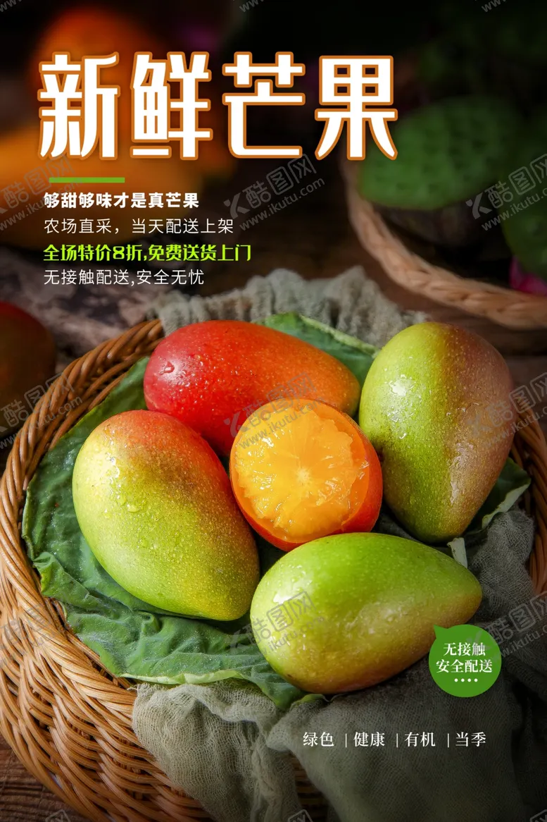 编号：57771406271347426984【酷图网】源文件下载-新鲜芒果水果活动海报素材