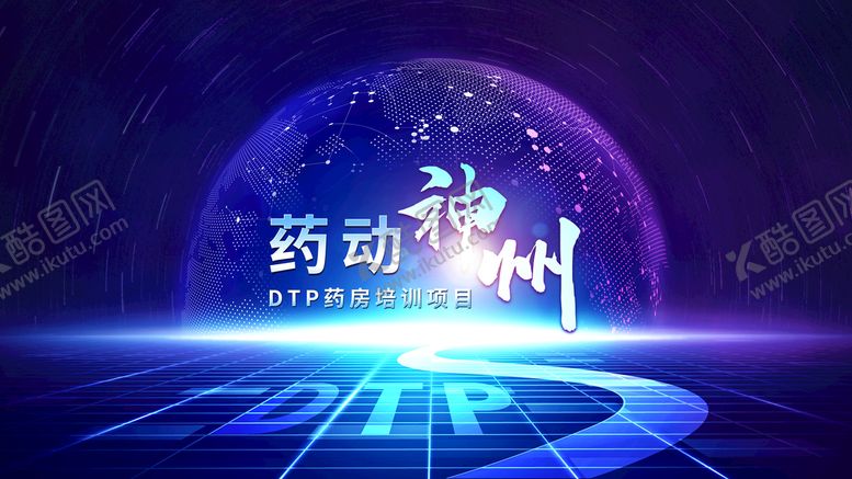 编号：10872409140908444123【酷图网】源文件下载-医疗kv主画面药动神州kv药动