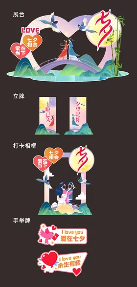 七夕情人节活动物料