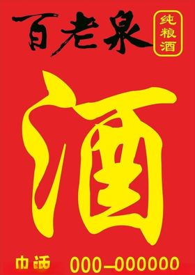 百老泉纯酿酒