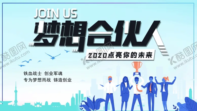 编号：39169805081158473650【酷图网】源文件下载-梦想合伙人