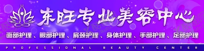 编号：39240105012357534259【酷图网】源文件下载-东旺~美容中心