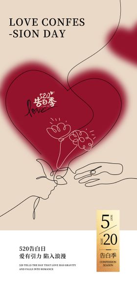 520情人节表白日