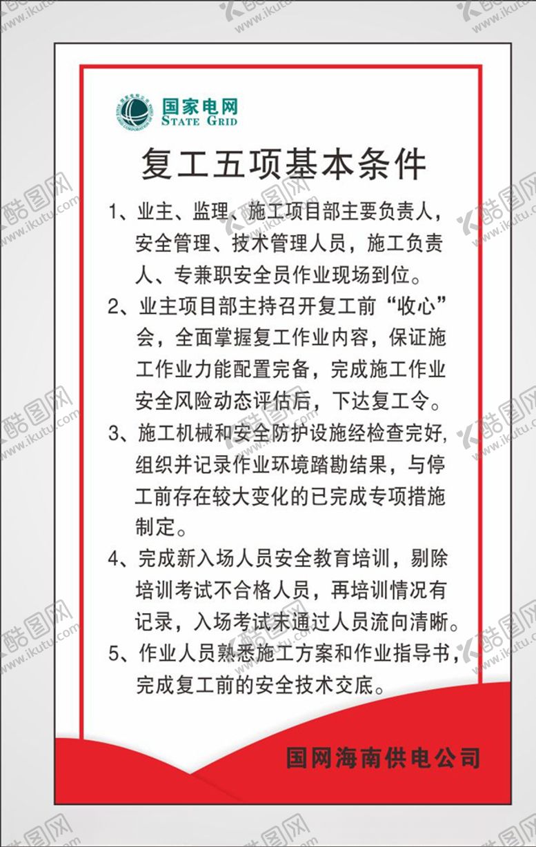 编号：56414806181314322592【酷图网】源文件下载-电力公司制度