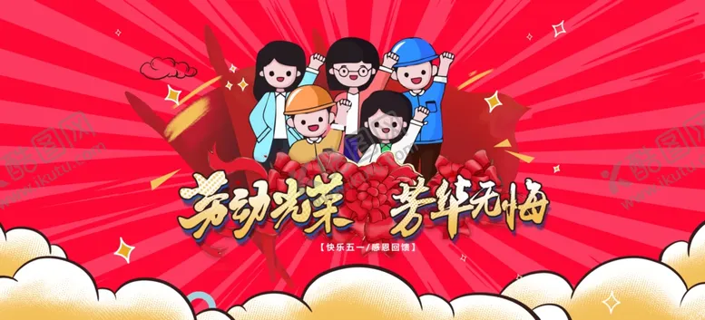 编号：63901612201405214260【酷图网】源文件下载-五一 吊旗  