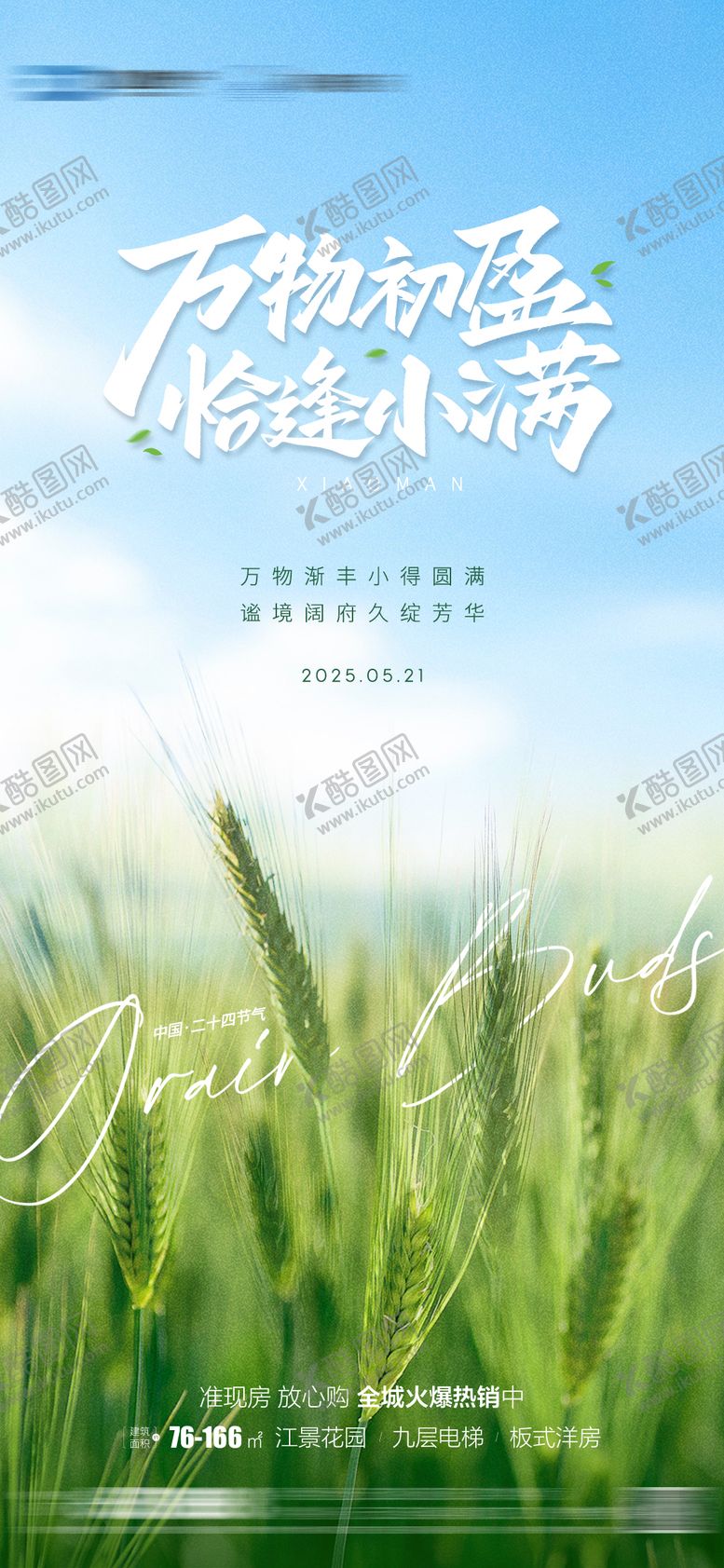 编号：52760706142253045679【酷图网】源文件下载-地产小满节气海报