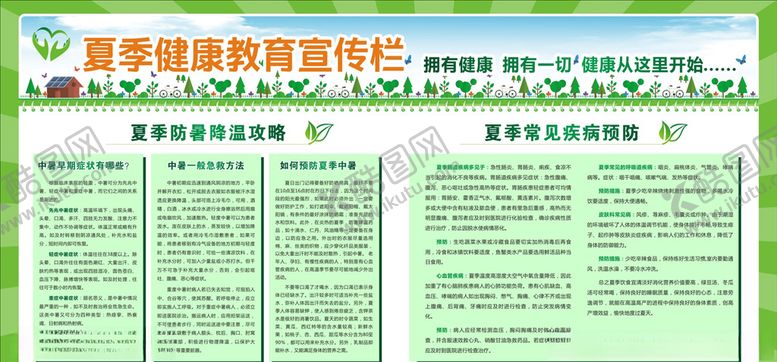 编号：85973005121521322335【酷图网】源文件下载-夏季健康教育宣传栏