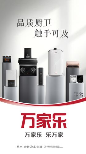 万家乐全品类海报