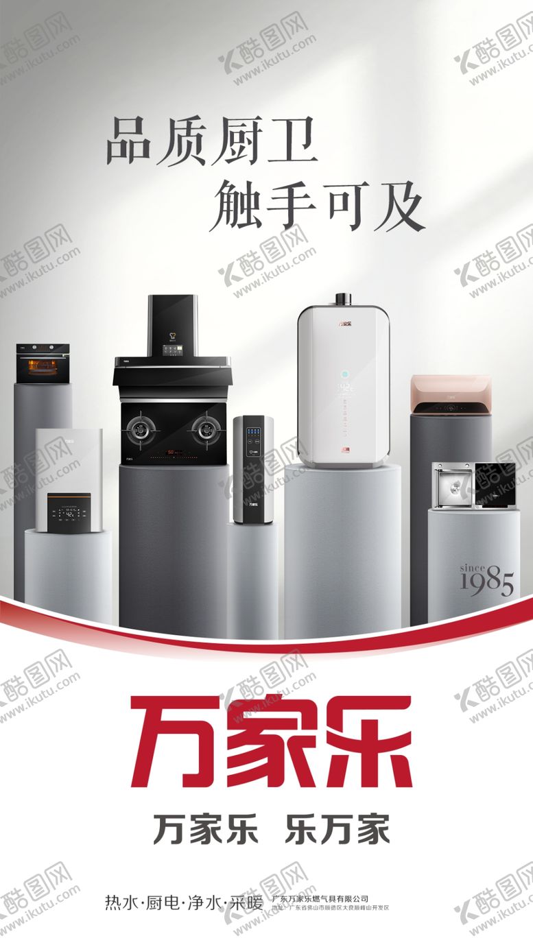 编号：93851005071123205311【酷图网】源文件下载-万家乐全品类海报