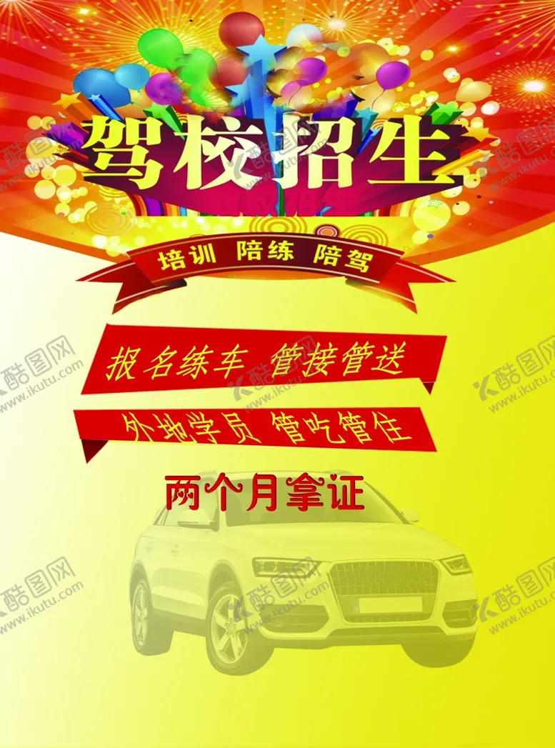 编号：40058609092239474669【酷图网】源文件下载-驾校彩页