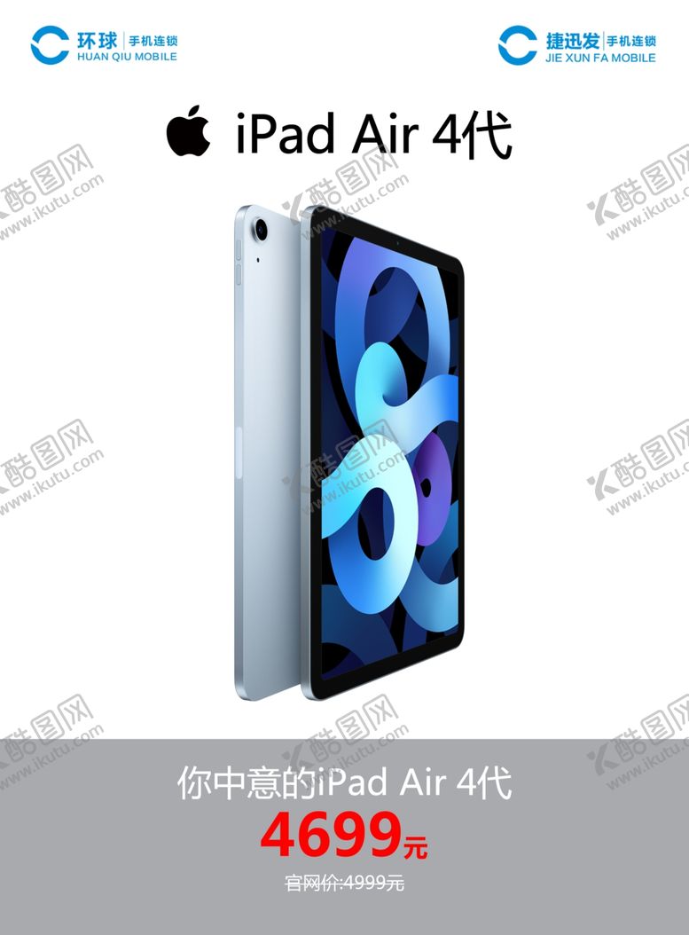 编号：80241405190738536989【酷图网】源文件下载-苹果iPadAir4代