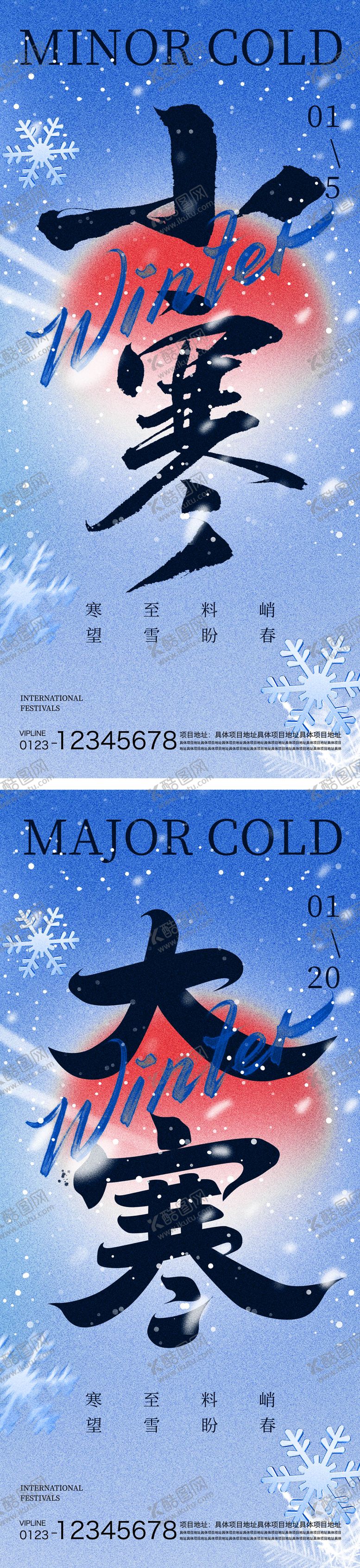 编号：38173901041105007063【酷图网】源文件下载-小寒大寒节气海报