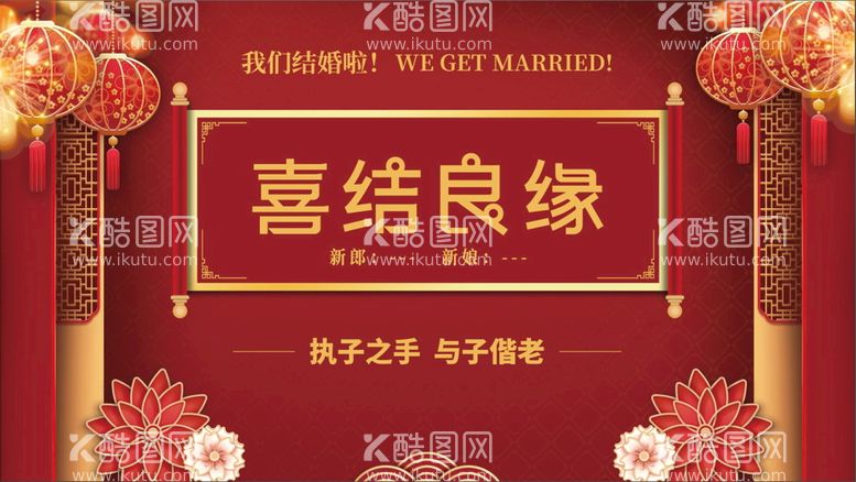 编号：25670809191247147946【酷图网】源文件下载-喜结良缘